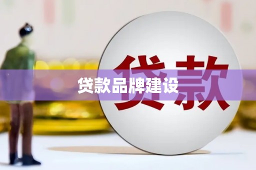 北塘贷款品牌建设