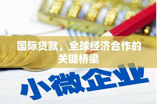 北塘国际贷款，全球经济合作的关键桥梁