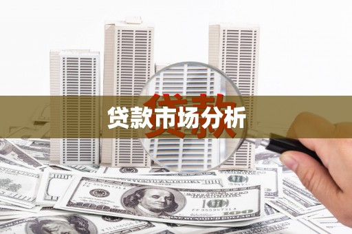 北塘贷款市场分析