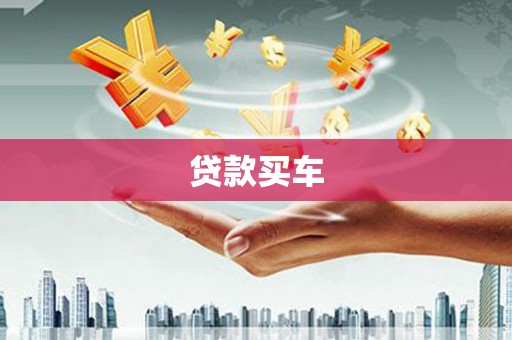 北塘贷款买车