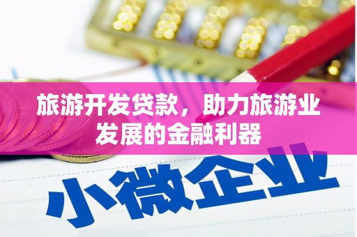 北塘旅游开发贷款，助力旅游业发展的金融利器