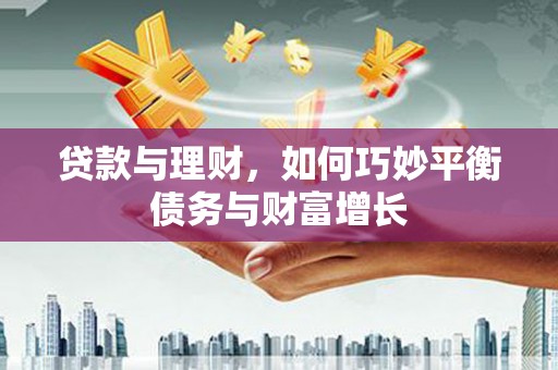 北塘贷款与理财，如何巧妙平衡债务与财富增长