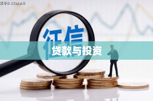 北塘贷款与投资