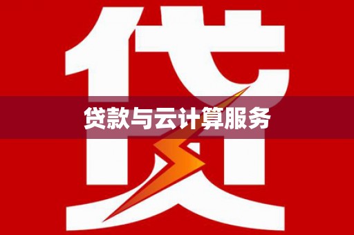 北塘贷款与云计算服务