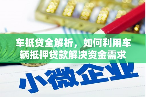北塘车抵贷全解析，如何利用车辆抵押贷款解决资金需求