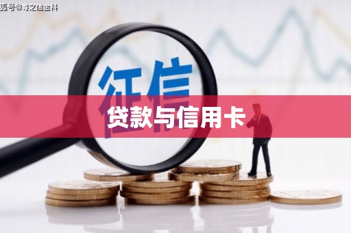 北塘贷款与信用卡