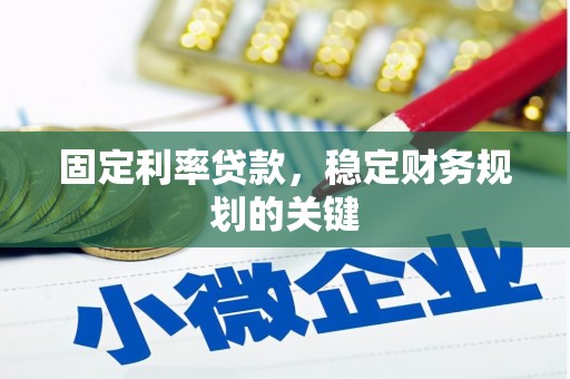 北塘固定利率贷款，稳定财务规划的关键
