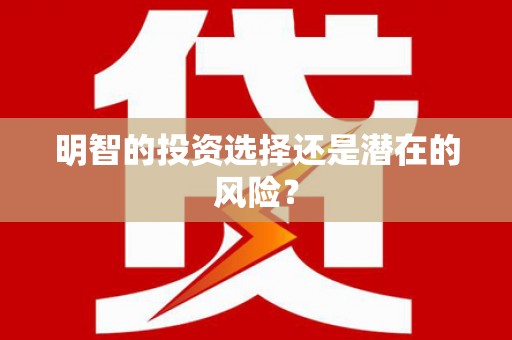 北塘明智的投资选择还是潜在的风险？