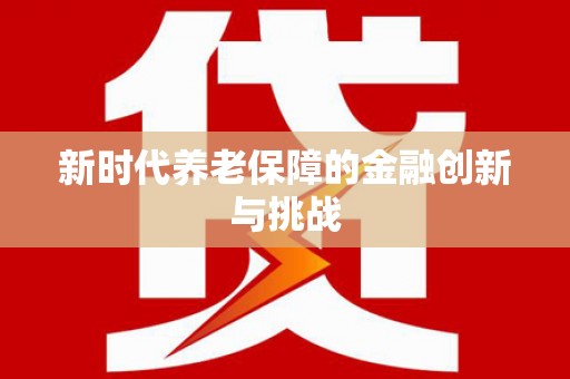 北塘新时代养老保障的金融创新与挑战