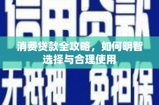 北塘消费贷款全攻略，如何明智选择与合理使用