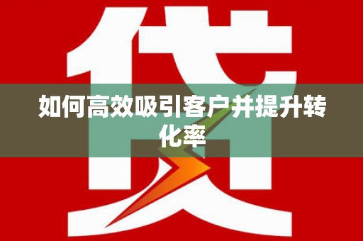 北塘如何高效吸引客户并提升转化率