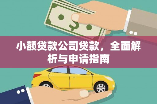 北塘小额贷款公司贷款，全面解析与申请指南