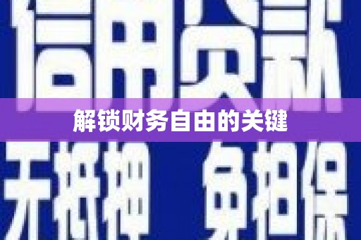 北塘解锁财务自由的关键