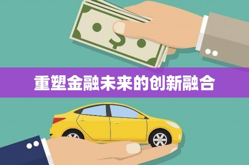 北塘重塑金融未来的创新融合