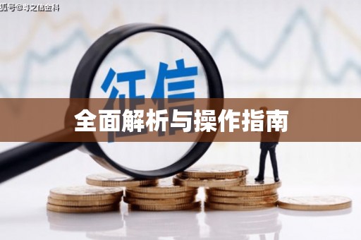 北塘全面解析与操作指南