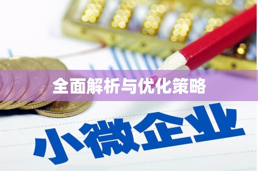 北塘全面解析与优化策略