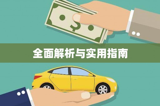 北塘全面解析与实用指南
