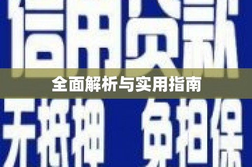 北塘全面解析与实用指南