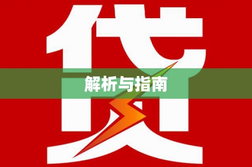 北塘解析与指南