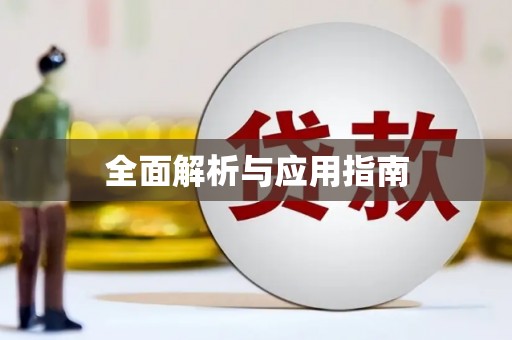 北塘全面解析与应用指南