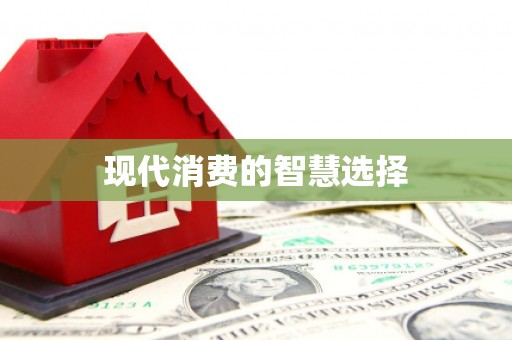 北塘现代消费的智慧选择