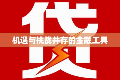 北塘机遇与挑战并存的金融工具