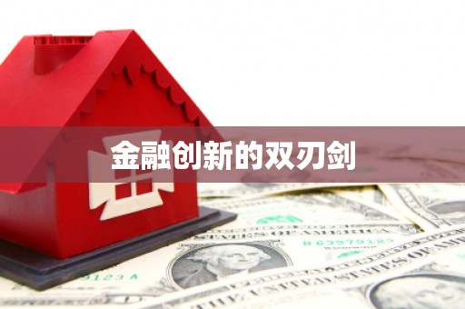 北塘金融创新的双刃剑