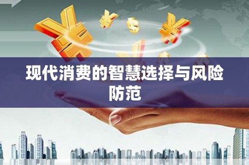 北塘现代消费的智慧选择与风险防范