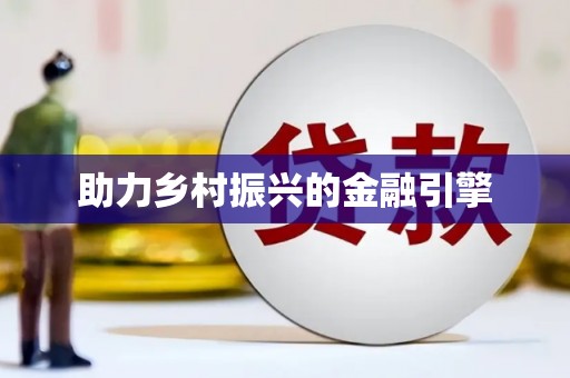 北塘助力乡村振兴的金融引擎