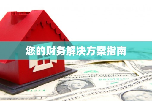 北塘您的财务解决方案指南