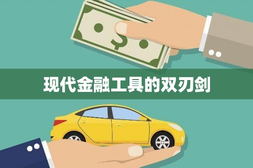 北塘现代金融工具的双刃剑