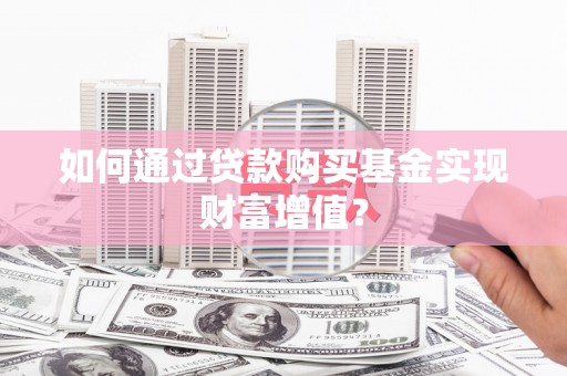 北塘如何通过贷款购买基金实现财富增值？