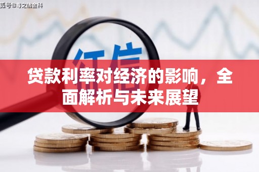 北塘贷款利率对经济的影响，全面解析与未来展望