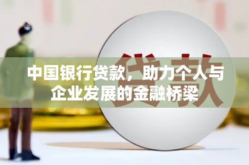 北塘中国银行贷款，助力个人与企业发展的金融桥梁