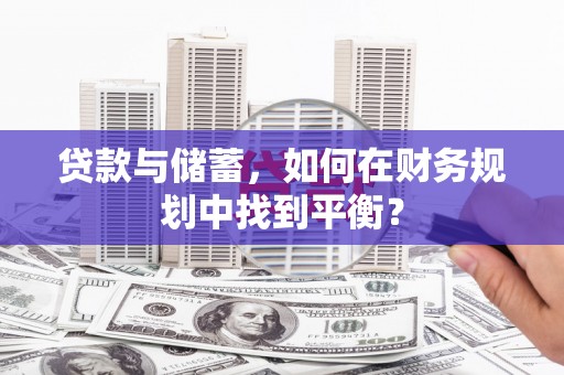 北塘贷款与储蓄，如何在财务规划中找到平衡？