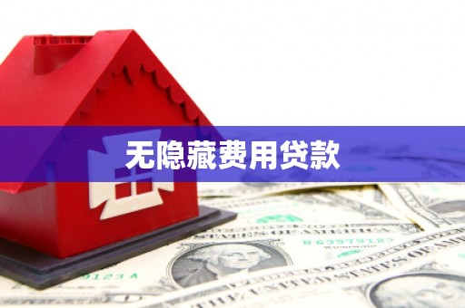 北塘无隐藏费用贷款