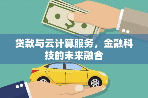 北塘贷款与云计算服务，金融科技的未来融合