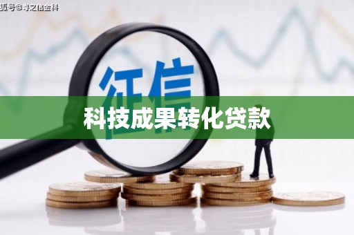 北塘科技成果转化贷款
