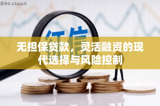 北塘无担保贷款，灵活融资的现代选择与风险控制