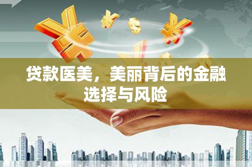 北塘贷款医美，美丽背后的金融选择与风险