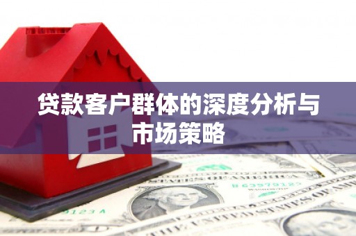 北塘贷款客户群体的深度分析与市场策略