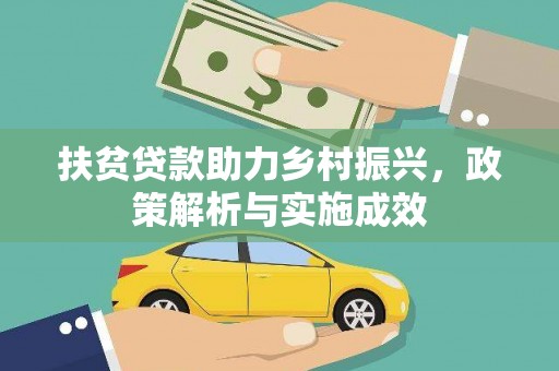 北塘扶贫贷款助力乡村振兴，政策解析与实施成效