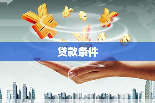 北塘贷款条件