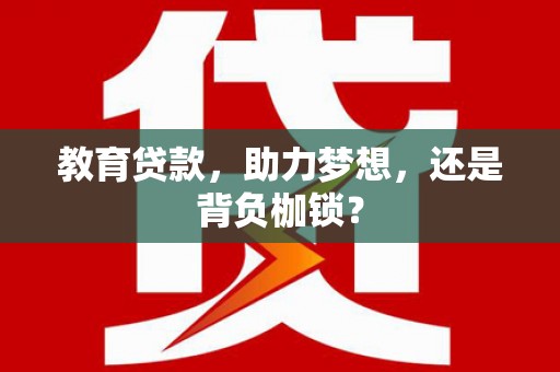 北塘教育贷款，助力梦想，还是背负枷锁？