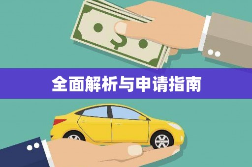 北塘全面解析与申请指南