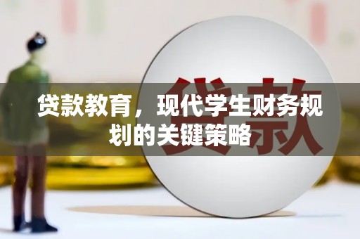 北塘贷款教育，现代学生财务规划的关键策略