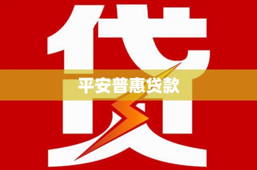 北塘平安普惠贷款