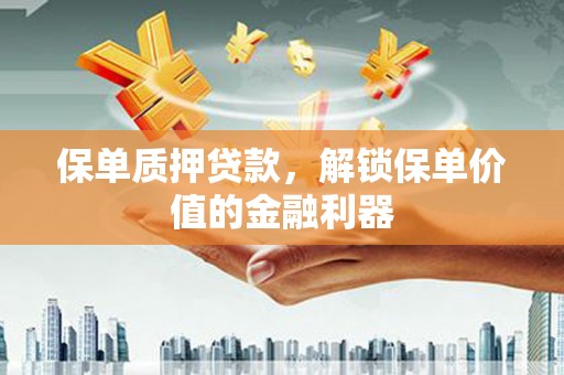 北塘保单质押贷款，解锁保单价值的金融利器