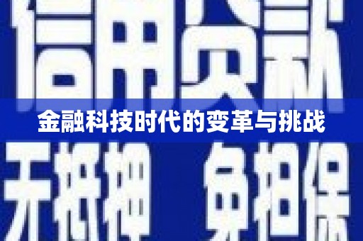 北塘金融科技时代的变革与挑战