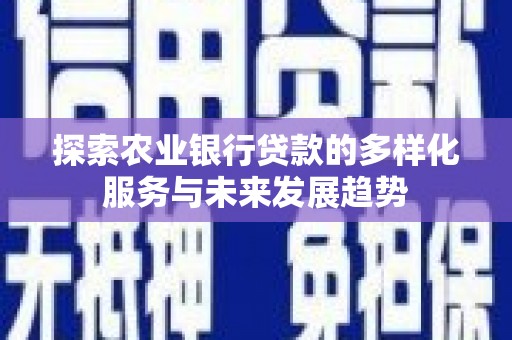 北塘探索农业银行贷款的多样化服务与未来发展趋势